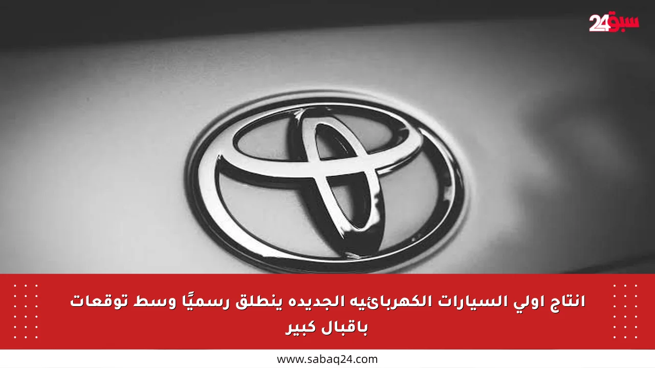 إنتاج أولى السيارات الكهربائية الجديدة ينطلق رسميًا وسط توقعات بإقبال كبير